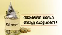 ഏത് വയസിൽ വിരമിക്കണം? അന്ന് എത്ര രൂപ കയ്യിൽ വേണം? അതിന് ഏത് നിക്ഷേപം വേണം? എല്ലാം ഇവിടുണ്ട്