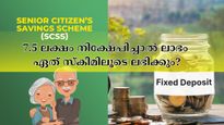 എസ്‌.ബി‌.ഐ എഫ്‌.ഡി VS എസ്‌.സി‌.എസ്‌.എസ്: 7.5 ലക്ഷം നിക്ഷേപിച്ചാൽ ഉയർന്ന വരുമാനം ഏത് സ്കീമിലൂടെ നേടാം...?