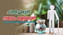റിട്ടയർമെന്റ് ആസൂത്രണവും നിക്ഷേപവും എപ്പോൾ തുടങ്ങണം? ഏതാണ് ശരിയായ പ്രായം?
