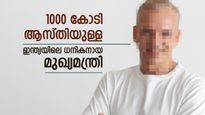 ഇന്ത്യയിലെ ഏറ്റവും ധനികനായ മുഖ്യമന്ത്രി ആര്?  ഇദ്ദേഹം ഇത്രയും റിച്ചോ? ആസ്തി 1000 കോടി