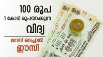'മനസ് വെച്ചാൽ 100 രൂപ 1കോടിയാക്കാം', കുറഞ്ഞ നിക്ഷേപം കൂടുതൽ വരുമാനം: ബുദ്ധിയുള്ളവരുടെ തന്ത്രം
