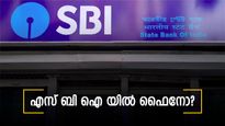'എസ് ബി ഐ യിൽ മിനിമം ബാലന്‍സ് ഇല്ലെങ്കിൽ പിഴ? ', ഉത്തരവ് ലോക്സഭയിൽ അവതരിപ്പിച്ച് കേന്ദ്ര ധനകാര്യ മന്ത്രാലയം