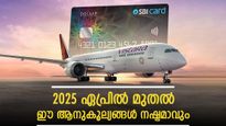 2025 ഏപ്രിൽ മുതൽ ഈ ആനുകൂല്യങ്ങൾ നഷ്ടമാവും; വിസ്താരയുടെ കോ-ബ്രാൻഡഡ് കാർഡുകളിൽ പുത്തൻ മാറ്റം