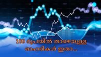 100 രൂപയില്ലെങ്കിലും ഈ ഓഹരികൾ വാങ്ങാം: ഇന്ന് 100 രൂപയിൽ താഴെ വാങ്ങാൻ പറ്റിയ മൂന്ന് സ്റ്റോക്കുകൾ ഇതാ...