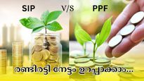 8,333 രൂപ നിക്ഷേപിച്ചാൽ ലഭിക്കുന്നത് 42 ലക്ഷം: എസ്.ഐ.പിയാണോ പിപിഎഫാണോ നിക്ഷേപിക്കാൻ ബെസ്റ്റ്?