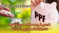  4,583 രൂപ നിക്ഷേപിച്ചാൽ എസ്.ഐ.പിയാണോ പി.പി.എഫാണോ ഉയർന്ന സാമ്പത്തിക നേട്ടം നൽകുന്നത്? 