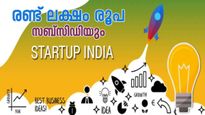 സ്റ്റാർട്ട്അപ്പുകൾക്ക് സർക്കാർ വായ്പ: 6% മുതൽ പലിശ നിരക്കിൽ 20 ലക്ഷം രൂപ വരെ നേടാം...