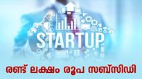 സ്റ്റാർട്ട്അപ്പുകൾക്ക് സർക്കാർ വായ്പ: 6% മുതൽ പലിശ നിരക്കിൽ 20 ലക്ഷം രൂപ വരെ നേടാം