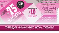 40 രൂപയ്ക്ക് 75 ലക്ഷം കിട്ടിയില്ലേ...? സ്ത്രീ ശക്തി ലോട്ടറി ഫലം എത്തി, നിങ്ങൾക്കാണോ ഒന്നാം സമ്മാനം?