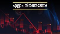 മ്യൂച്വൽ ഫണ്ടുകൾ നഷ്ടത്തിലേക്ക്? നിക്ഷേപം നിർത്തുന്നത് ബുദ്ധി? തീരുമാനം എടുക്കാൻ സമയമായി
