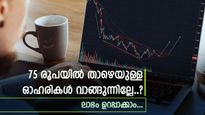 75 രൂപ പോലും വേണ്ട, ഈ മൾട്ടിബാഗർ പെന്നി സ്റ്റോക്ക് അപ്പർ സർക്യൂട്ടിലെത്തി; ഈ ഓഹരികൾ വാങ്ങുന്നുണ്ടോ?