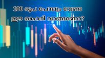 100 രൂപ പോലും മുടക്കാതെ സ്റ്റോക്ക് വാങ്ങണോ? ഇന്ന് കുറഞ്ഞ വിലയിൽ വാങ്ങാവുന്ന മൂന്ന് മികച്ച ഓഹരികൾ ഇതാ....
