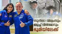 നീണ്ട 9 മാസത്തിനൊടുവിൽ അവർ വീട്ടിലേക്ക് മടങ്ങുന്നു: സുനിതാ വില്യംസും ബുച്ച് വിൽമോറും നാളെ ഭൂമിയിൽ എത്തും