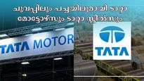 ഓഹരി വിപണിയിൽ ചാഞ്ചാട്ടം; ചുവപ്പിലും പച്ചയിലുമായി ടാറ്റാ മോട്ടോഴ്സും ടാറ്റാ സ്റ്റീൽസും- വാങ്ങുന്നോ?
