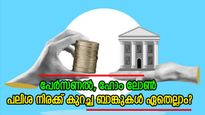 അറിഞ്ഞില്ലേ? പേർസണൽ, ഹോം ലോണുകളുടെ പലിശ കുറച്ച് മുഖ്യധാരാ ബാങ്കുകൾ? വിശദ വിവരങ്ങൾ