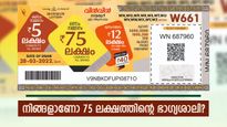 ഈ ആഴ്ചയിലെ 75 ലക്ഷം കിട്ടിയോ..? വിൻ വിൻ ലോട്ടറിയുടെ റിസൾട്ട് എത്തി, ഭാ​ഗ്യം നിങ്ങൾക്കൊപ്പമാണ്