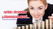 ഓഹരി മുതൽ പിപിഎഫ് വരെ; മികച്ച എട്ട് സ്ത്രീ സൗഹൃദ നിക്ഷേപങ്ങൾ 