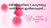 ബിസിനസിലൂടെ നേടിയത് കോടികൾ; അന്താരാഷ്ട്ര വനിതാ ദിനത്തിൽ ഓർമ്മിക്കേണ്ട 5 കരുത്തുറ്റ വനിതകൾ