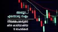 20 ശതമാനം വരെ നഷ്ടം നേരിട്ട 10 ഓഹരികൾ; ഇടിവ് തുടരുമോ, അതോ കുതിപ്പിലേക്ക് തിരിച്ചെത്തുമോ; വിശദമായി അറിയാം