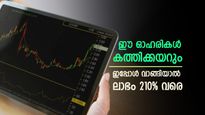 ഇപ്പോൾ വാങ്ങിയാൽ കീശ നിറയും, ഈ 10 ഓഹരികളിൽ ശ്രദ്ധവേണം, കൂടെക്കൂട്ടുന്നോ..?