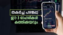 തിരുമ്പി വന്തിട്ടേന്ന് സൊല്ല്, 52 ആഴ്ചയിലെ താഴ്ന്ന വിലയിൽ നിന്നും കത്തിക്കയറിയ ഓഹരികൾ, പട്ടികയിൽ ടാറ്റയും