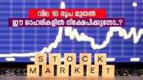 85 രൂപയ്ക്ക് വാങ്ങിയാൽ 89 രൂപയ്ക്ക് വിൽക്കാം, ഈ 3 ഓഹരികൾ നിങ്ങളുടെ കീശ നിറയ്ക്കും
