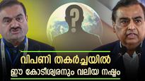 അംബാനിയോ അദാനിയോ അല്ല, വിപണിയിലെ തകർച്ചയിൽ കോടികളുടെ നഷ്ടം നേരിട്ടത് ഈ കോടീശ്വരൻ