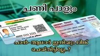 നിങ്ങളുടെ പാൻ കാർഡ് ഈ തീയതി മുതൽ പ്രവർത്തനരഹിതമാവും: നികുതി വകുപ്പിൻ്റെ പുതിയ വിജ്ഞാപനം എത്തി