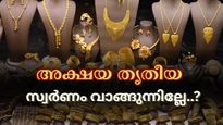 അക്ഷയ തൃതീയയ്ക്ക് സ്വർണം വാങ്ങണ്ടേ..? ഐശ്വര്യത്തിനും സമൃദ്ധിക്കും വേണ്ടി എത്ര രൂപ ചിലവഴിക്കണം?