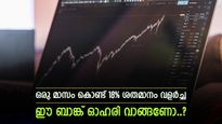 വരുമാനത്തിൽ കുതിപ്പ്, കത്തിക്കയറി ബാങ്ക് ഓഹരി, കൂടെക്കൂട്ടിയാൽ കീശ നിറയുമോ..?