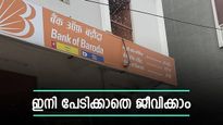 മാർക്കറ്റ് ഇടിയുമെന്ന പേടി വേണ്ട, എഫ് ഡി ഇട്ടാലോ? ബാങ്ക് ഓഫ് ബറോഡയുടെ ഏറ്റവും ഉയർന്ന പലിശ പ്രഖ്യാപിച്ചു