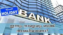 ഇന്ന് പെസഹ വ്യാഴം, ഇന്നും നാളെയും ബാങ്ക് ഇടപാടുകൾക്ക് തടസ്സമുണ്ടോ? അവധി ദിവസങ്ങൾ അറിയാം...
