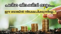 8% വരെ പലിശ, പുതിയ നിരക്കുകളുമായി ഈ ബാങ്കിൻ്റെ സേവിംഗ്സ് അക്കൗണ്ടുകളിൽ പരിഷ്കാരം; നിക്ഷേപിക്കുന്നില്ലേ..?