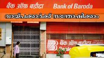 വായ്പക്കാർക്ക് സന്തോഷിക്കാം: ആർബിഐയുടെ പണനയത്തിനു പിന്നാലെ ബാങ്ക് ഓഫ് ബറോഡയുടെ പുതിയ പ്രഖ്യാപനം