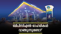 തുടക്കം കലക്കി, ഇന്ന് ബിപിസിഎൽ ഓഹരികൾ വാങ്ങുന്നുണ്ടോ?: നാലാം പാദ ഫലങ്ങളും ലാഭവിഹിതവും എത്തി