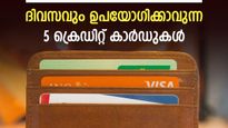 ദിവസേന പർച്ചേസ് നടത്താം: മികച്ച ഓഫറുകളോടെ ദിവസവും ഉപയോ​ഗിക്കാവുന്ന 5 ക്രെഡിറ്റ് കാർഡുകൾ ഇതാ....
