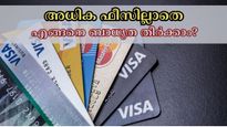 ഇനി അധിക ഫീസ് ഈടാക്കില്ല: ക്രെഡിറ്റ് കാർഡ് പേയ്മെൻ്റ് ചെയ്യുന്നതിനു മുന്നേ ഈ 6 കാര്യങ്ങൾ അറിഞ്ഞിരിക്കണം....