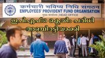പി.എഫ് ഉടമകൾക്ക് സന്തോഷ വാർത്ത: ഇപിഎഫ്ഒ ക്ലെയിം പരിധി 1 ലക്ഷത്തിൽ നിന്നും അഞ്ച് ലക്ഷമായി ഉയരും