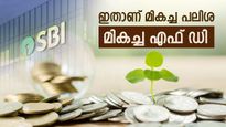 'എസ് ബി ഐ അമൃത് വൃഷ്ടി', ഏറ്റവും ഉയർന്ന പലിശ കിട്ടും', ഇനി ജീവിതം വേറെ ലെവൽ: സുരക്ഷിത സമ്പാദ്യം
