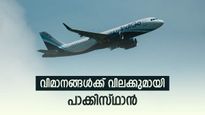 ഇന്ത്യൻ വിമാനങ്ങൾക്ക് വിലക്കുമായി പാക്കിസ്ഥാൻ: വിമാനക്കമ്പനികൾ പുതിയ റൂട്ടുകൾ ക്രമീകരിച്ചു