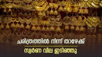 കുത്തനെ ഉയർന്നെങ്കിലും ഇന്ന് മൂക്ക് കുത്തി, സ്വർണം പവന് 2,200 രൂപ ഇടിഞ്ഞു: നിക്ഷേപത്തിലെ ലാഭമെടുപ്പ് ചതിച്ചു