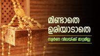 Kerala Gold Rate: ഇന്നലെ ഇടിഞ്ഞെങ്കിലും ഇന്ന് അനക്കമില്ല: കേരളത്തിലെ സ്വർണവില മാറ്റമില്ലാതെ തുടരുന്നു....