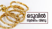 ആഭരണപ്രേമികൾക്ക് ആശ്വാസം: സ്വർണ വിലയിൽ ഇന്ന് വീഴ്ച, രാജ്യാന്തര വിലയും തകർന്നു- ഇന്ന് വാങ്ങാൻ എത്ര വേണം?