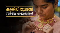 Kerala Gold Rate: അക്ഷയ തൃതീയക്ക് മുന്നേ സ്വർണ വില കുതിക്കുന്നു, ഇന്ന് പവന് 320 രൂപ ഉയർന്നു - വാങ്ങൽ വില എത്ര?