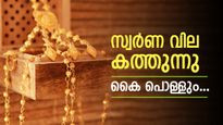 ഇന്ന് സ്വർണ വില കത്തിക്കയുന്നു, ചരിത്രത്തിലാദ്യമായി പവന് 2,160 രൂപ ഒറ്റയടിക്ക് കുതിച്ചുയർന്നു