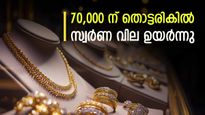 Kerala Gold Rate: കൈവിട്ടു പോയോ..? ഇന്ന് സ്വർണ വില 70,000 ന് തൊട്ടരികിൽ, ആഭരണപ്രേമികൾക്ക് നിരാശ