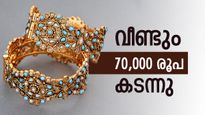Kerala Gold Rate: സ്വർണം സർവ്വകാല റെക്കോർഡിൽ, വീണ്ടും 70,000 രൂപ കടന്നു: ഇന്ന് വാങ്ങൽ വില എത്ര?
