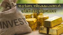നിങ്ങളുടെ സ്വർണാഭരണങ്ങൾ, സ്വർണ ഇടിഎഫുകൾ എന്നിവ വിൽക്കുമ്പോൾ ഈ കാര്യങ്ങൾ അറിഞ്ഞിരിക്കണം...