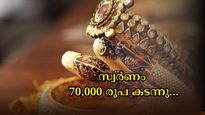 Kerala Gold Rate: സ്വർണ വില പവന് ആദ്യമായി 70,000 രൂപ കടന്നു, 2025ലെ ഏറ്റവും ഉയർന്ന റെക്കോർഡ് വില