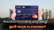 വമ്പിച്ച റിവാർഡ് പോയിൻ്റ് ഓഫറുകൾ; എച്ച്എസ്ബിസി ക്രെഡിറ്റ് കാർഡ് ഉപയോ​ഗിച്ച് ഈ അവധിക്കാലം ആസ്വദിക്കാം